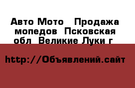 Авто Мото - Продажа мопедов. Псковская обл.,Великие Луки г.